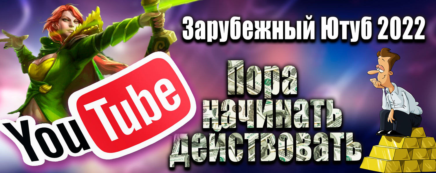[Windranger] Зарубежный Ютуб 2022. Все, что нужно _0.png